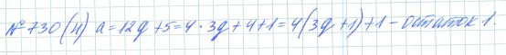 Ответ к задаче № 730 (н) - Рабочая тетрадь Макарычев Ю.Н., Миндюк Н.Г., Нешков К.И., гдз по алгебре 7 класс